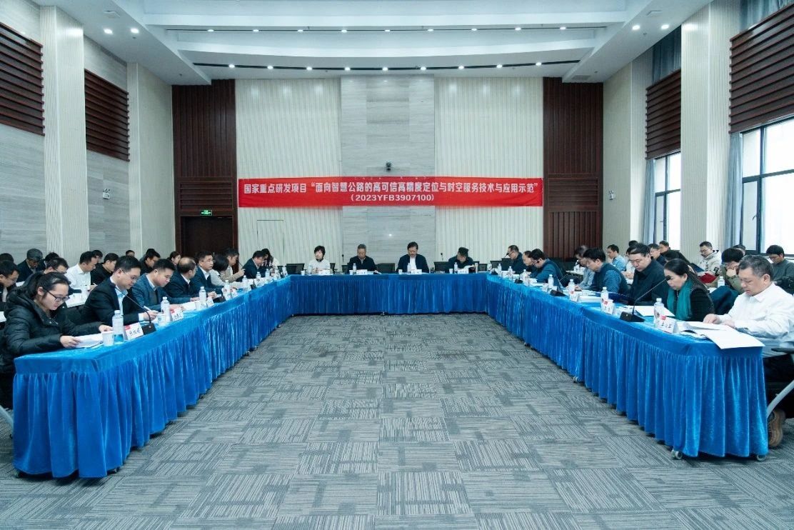 “面向智慧公路的高可信高精度定位與時(shí)空服務(wù)技術(shù)與應(yīng)用示范”項(xiàng)目啟動(dòng)